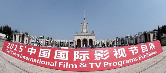 国际化进程提速 纪录片迎来井喷 2015年中国国际影视节目展观察